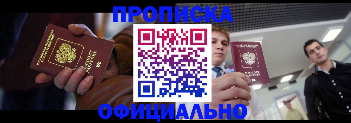 купить прописку в Ноябрьске