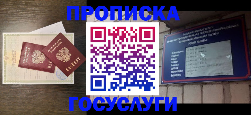 прописка законно в Ноябрьске